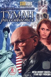 Туман рассеивается   Туман рассеивается
