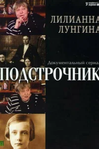 Подстрочник   Подстрочник