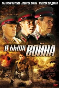 И была война   И была война