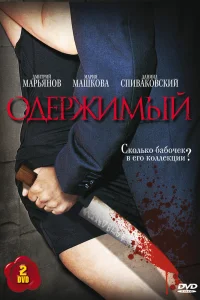 Одержимый   Одержимый