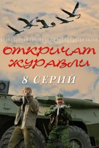 Откричат журавли   Откричат журавли