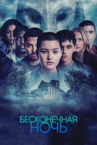 Бесконечная ночь   Бесконечная ночь