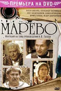 Марево   Марево