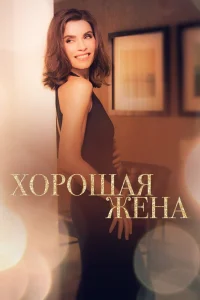 Хорошая жена   Хорошая жена