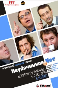 Неудачников.net   Неудачников.net