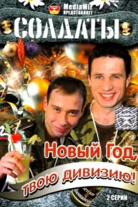 Солдаты. Новый год, твою дивизию!   Солдаты. Новый год, твою дивизию!