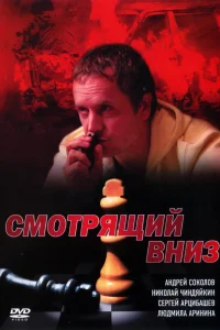 Смотрящий вниз   Смотрящий вниз