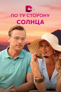 По ту сторону солнца   По ту сторону солнца