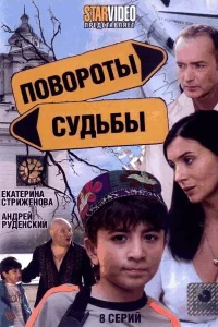 Повороты судьбы   Повороты судьбы
