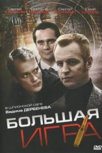 Большая игра   Большая игра