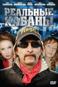 Реальные кабаны   Реальные кабаны