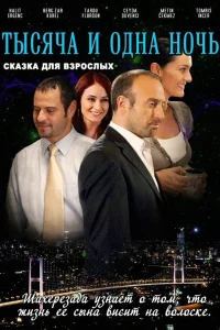 1001 ночь   1001 ночь