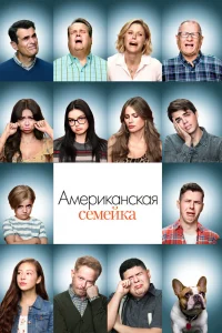 Американская семейка   Американская семейка