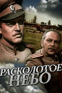 Расколотое небо   Расколотое небо