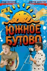 Южное Бутово   Южное Бутово