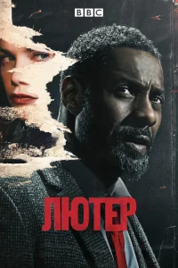 Лютер   Лютер