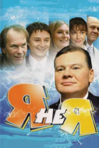 Я не я   Я не я