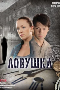 Ловушка   Ловушка