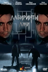 Лабиринты лжи   Лабиринты лжи