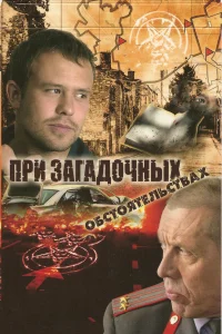 При загадочных обстоятельствах   При загадочных обстоятельствах