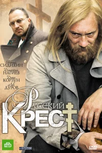 Русский крест   Русский крест