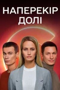 Наперекор судьбе   Наперекор судьбе
