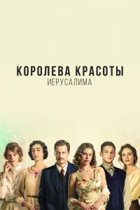 Королева красоты Иерусалима   Королева красоты Иерусалима