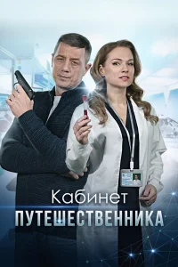 Кабинет путешественника   Кабинет путешественника