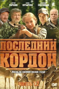 Последний кордон   Последний кордон