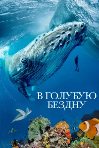 В голубую бездну   В голубую бездну
