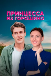 Принцесса из Горошино   Принцесса из Горошино