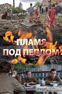 Пламя под пеплом   Пламя под пеплом