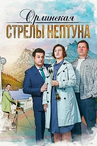 Орлинская. Стрелы Нептуна   Орлинская. Стрелы Нептуна