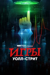 Игры Уолл-стрит   Игры Уолл-стрит