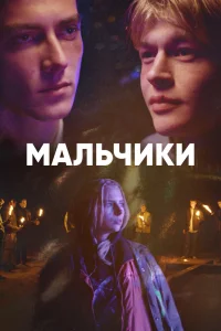 Мальчики   Мальчики