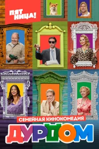 Дурдом   Дурдом