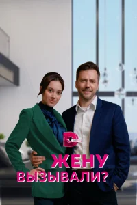 Жену вызывали?   Жену вызывали?