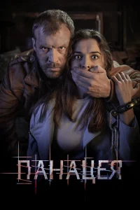 Панацея   Панацея