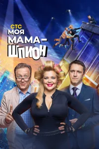 Моя мама — шпион   Моя мама — шпион