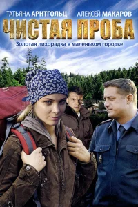Чистая проба   Чистая проба