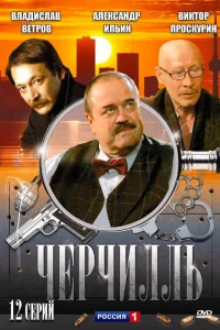 Черчилль   Черчилль