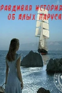 Правдивая история об Алых парусах   Правдивая история об Алых парусах