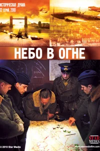 Небо в огне   Небо в огне