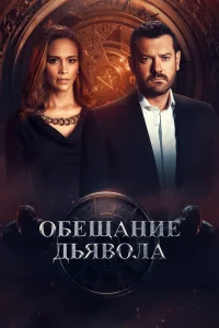 Обещание дьявола   Обещание дьявола