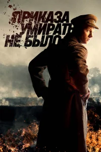 Приказа умирать не было   Приказа умирать не было