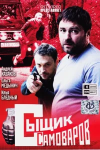 Сыщик Самоваров   Сыщик Самоваров