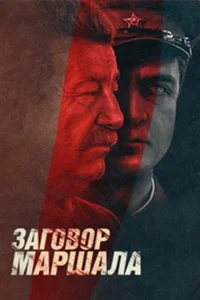Тухачевский: Заговор маршала   Тухачевский: Заговор маршала