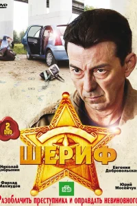 Шериф   Шериф