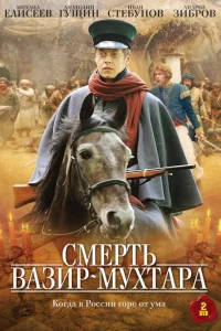 Смерть Вазир-Мухтара   Смерть Вазир-Мухтара