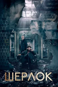 Шерлок   Шерлок